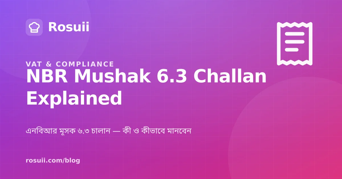 এনবিআর মূসক ৬.৩ চালান — কী ও কীভাবে মানবেন