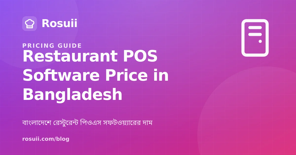 বাংলাদেশে রেস্টুরেন্ট পিওএস সফটওয়্যারের দাম: ২০২৬ ক্রেতা গাইড